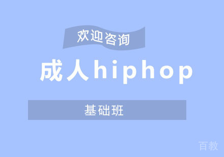北京成人hiphop基础班