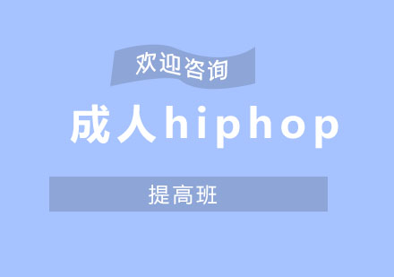 北京成人hiphop提高班