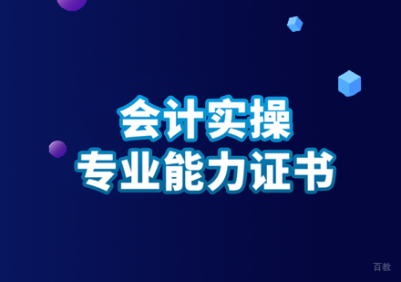 上海会计实操证书在线培训班