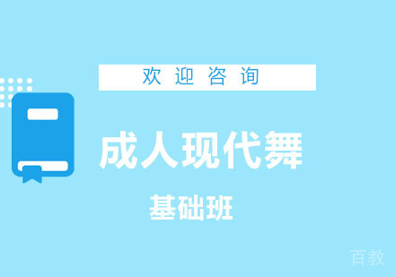 北京成人现代舞基础班