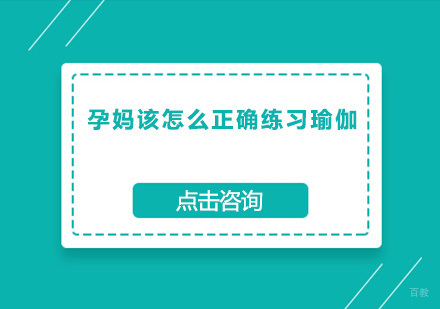 孕妈该怎么正确练习瑜伽？