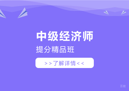 上海中级经济师提分精品班