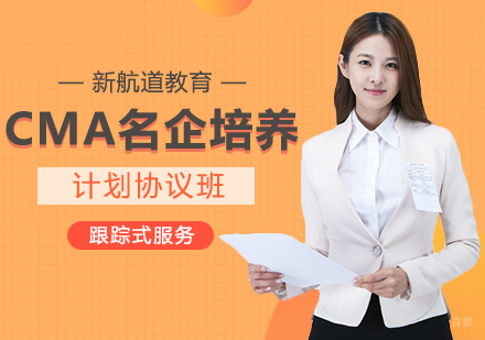 成都CMA名企培养计划协议班