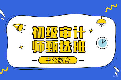 成都初级审计师甄选班