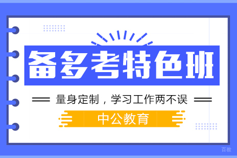 成都备多考特色班