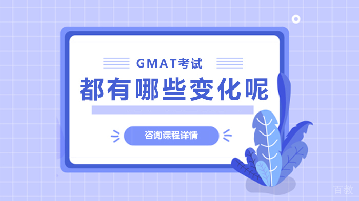 GMAT考试都有哪些变化呢