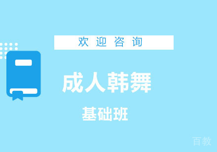 北京成人韩舞基础班