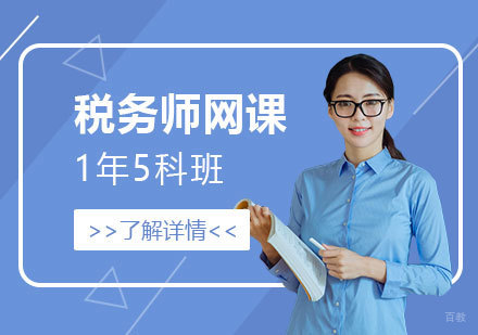 上海税务师1年5科班