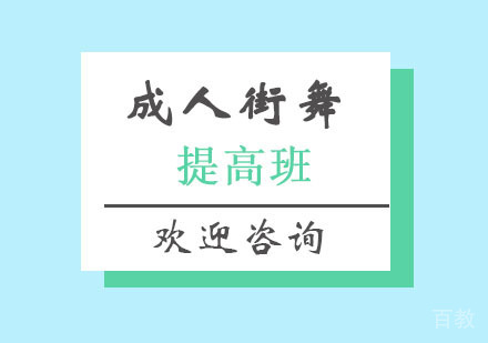 北京成人街舞提高班