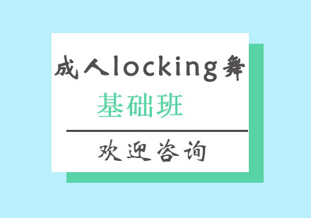 北京成人locking舞基础班
