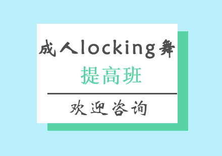 北京成人locking舞提高班