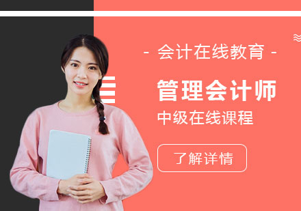 上海牛帐网_MAT管理会计师中级在线培训课程