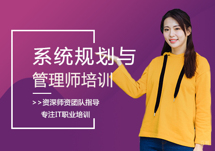 西安系统规划与管理师培训
