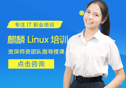 西安麒麟Linux培训