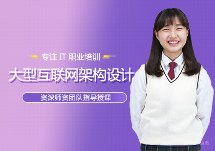 西安大型互联网架构设计培训