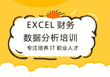 西安EXCEL财务数据分析培训
