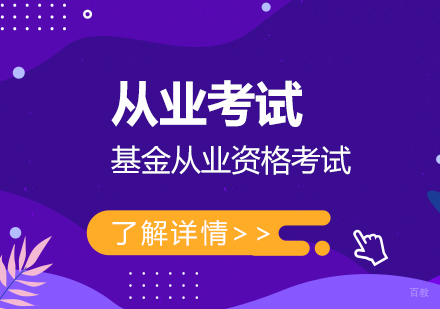 上海基金从业资格考试提分精品班