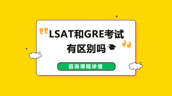 LSAT和GRE考試有區(qū)別嗎