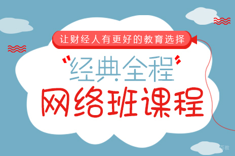 成都经典全程网络班课程