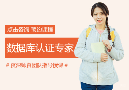 西安数据库认证专家培训