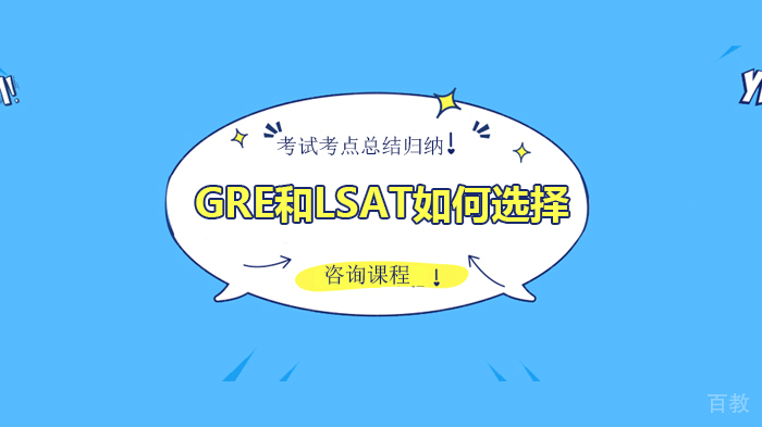 《GRE和LSAT如何选择》