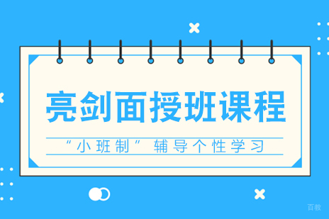成都亮剑面授班课程