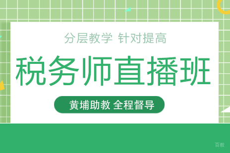 成都税务师直播班
