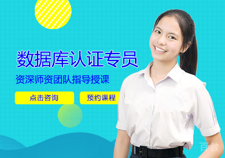 西安数据库认证专员培训