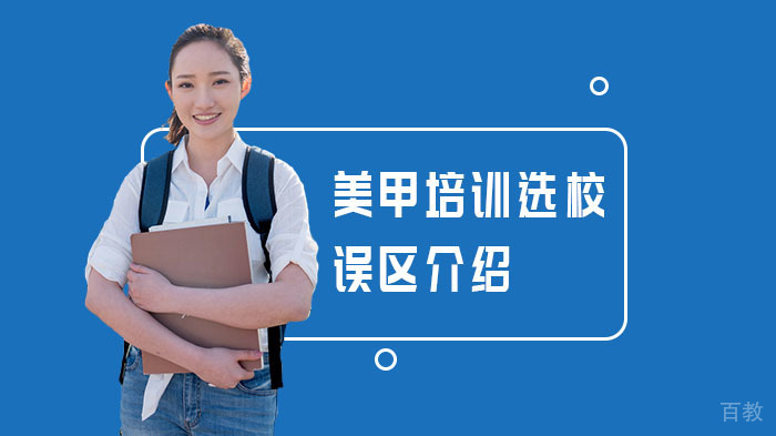 美甲培训选校误区介绍