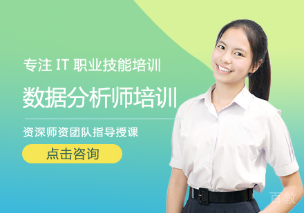 西安数据分析师培训