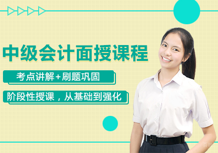 成都中级会计面授课程