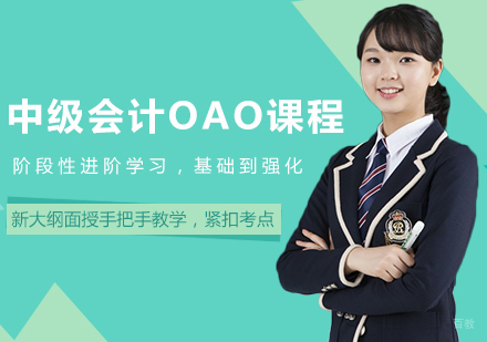成都中级会计OAO课程