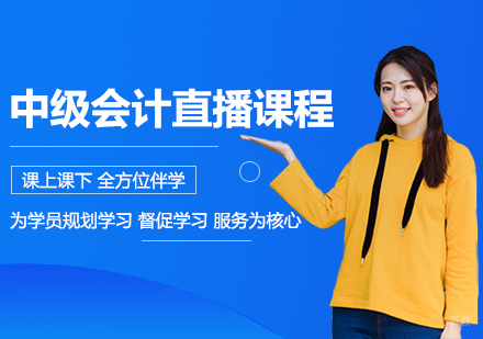 成都中级会计直播课程