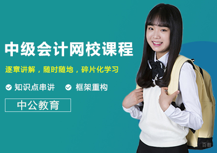 成都中级会计网校课程