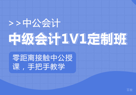 成都中级会计1V1定制班