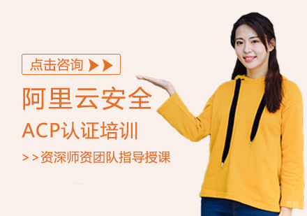 西安阿里云安全ACP认证培训