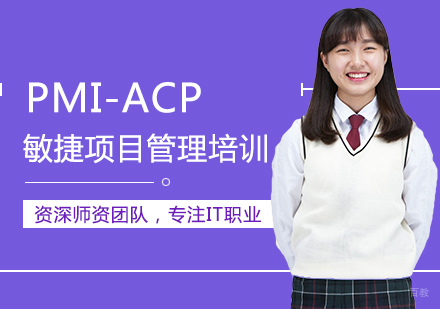 西安PMI-ACP敏捷项目管理培训
