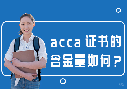 acca证书的含金量如何？