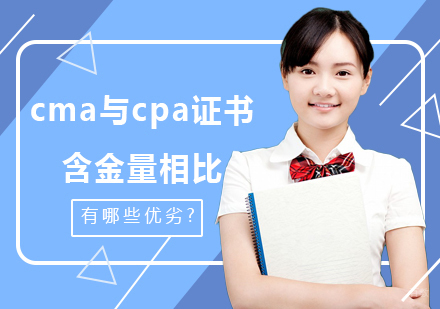cma与cpa证书含金量相比，有哪些优劣?