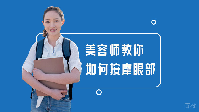 美容师教你如何按摩眼部