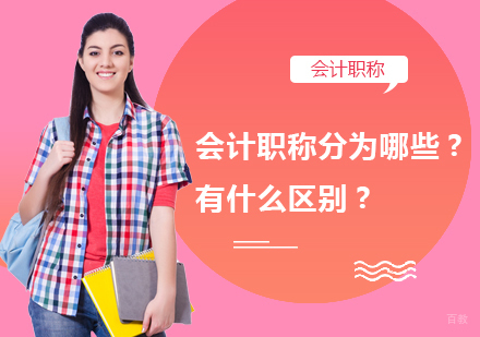 会计职称分为哪些?有什么区别?