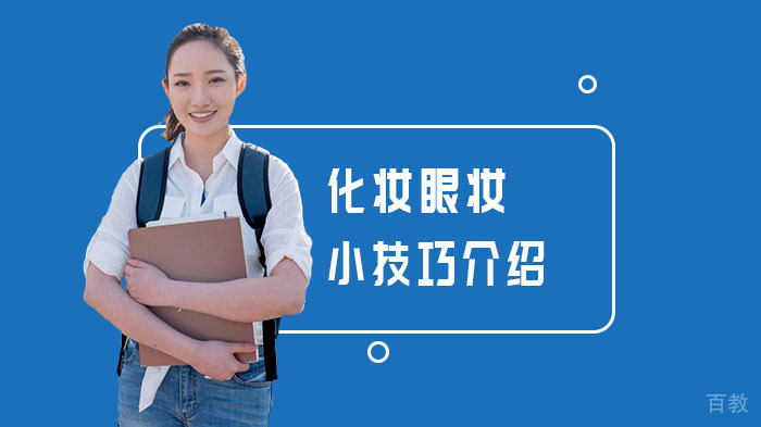 《化妆,眼妆小技巧介绍》