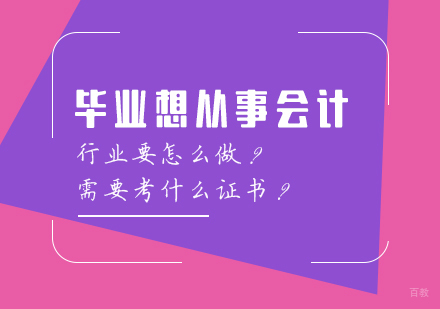毕业想从事会计行业要怎么做?需要考什么证书?