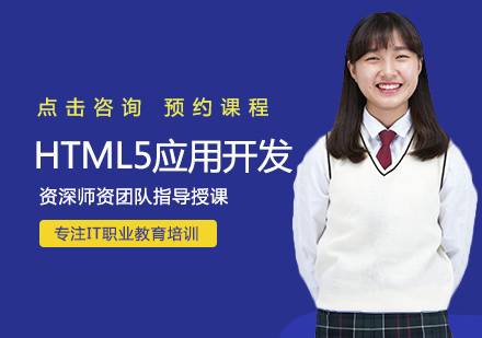 西安IT培训HTML5应用开发培训