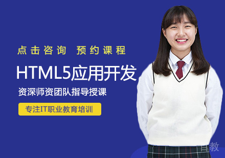 西安HTML5应用开发培训