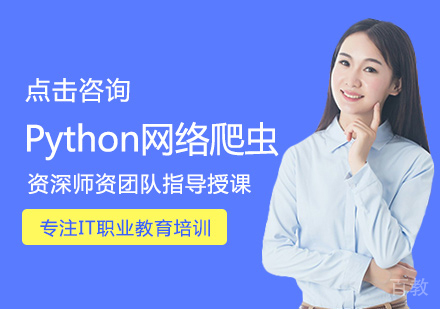 西安Python网络爬虫培训