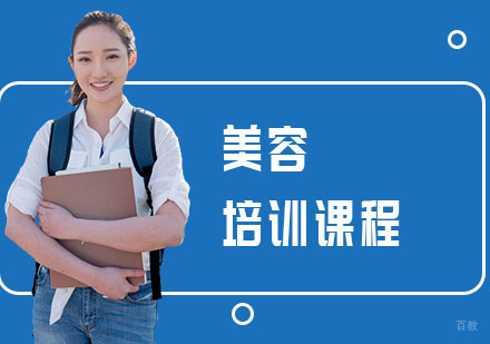 上海美容培训课程