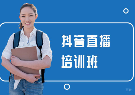 上海抖音直播培训班