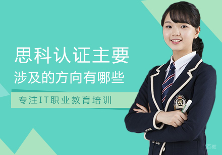 思科认证主要涉及的方向有哪些