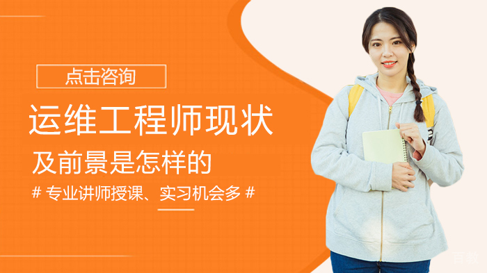 运维工程师现状及前景是怎样的